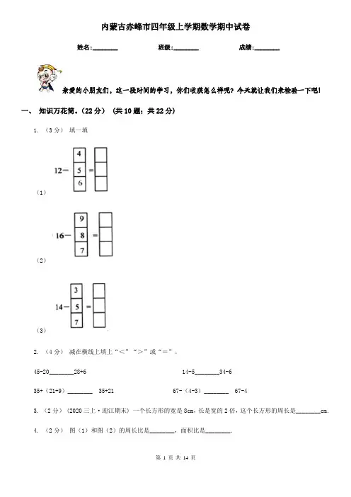 内蒙古赤峰市四年级上学期数学期中试卷