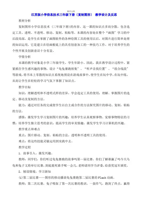 江苏版小学信息技术三年级下册《复制图形》 教学设计及反思