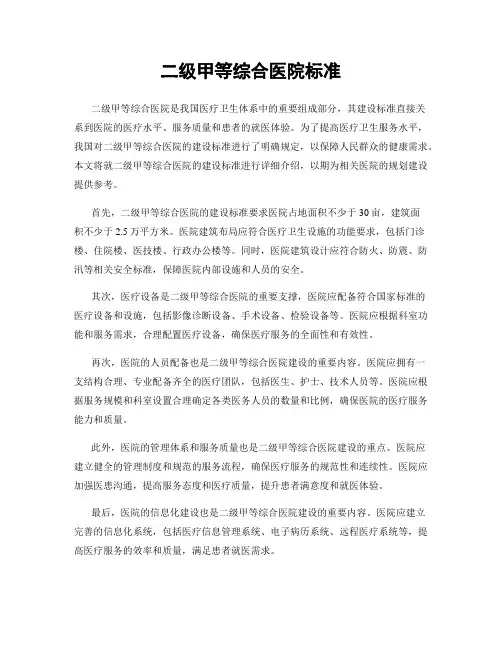 二级甲等综合医院标准