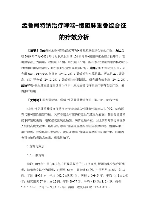 孟鲁司特钠治疗哮喘-慢阻肺重叠综合征的疗效分析