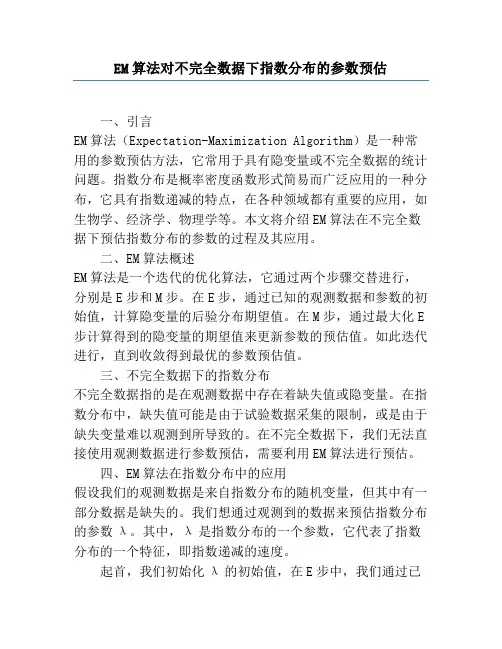 EM算法对不完全数据下指数分布的参数估计