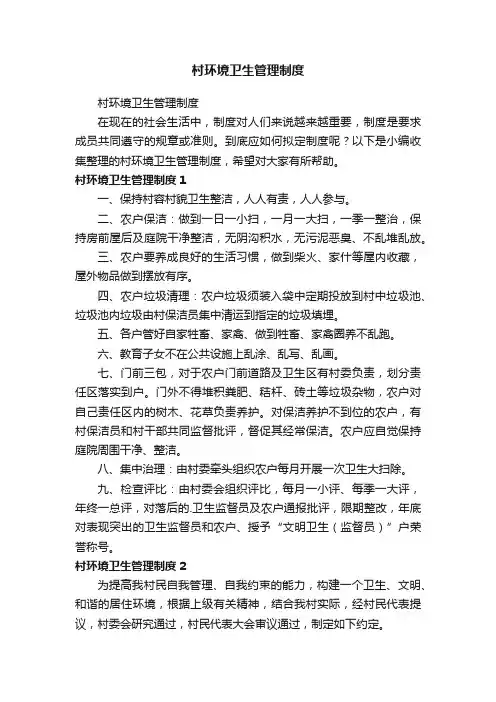 村环境卫生管理制度