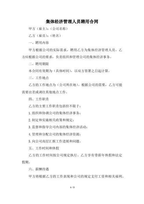 集体经济管理人员聘用合同