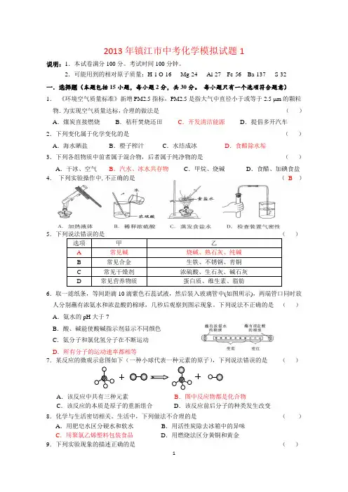 2013年镇江市中考化学模拟试题1