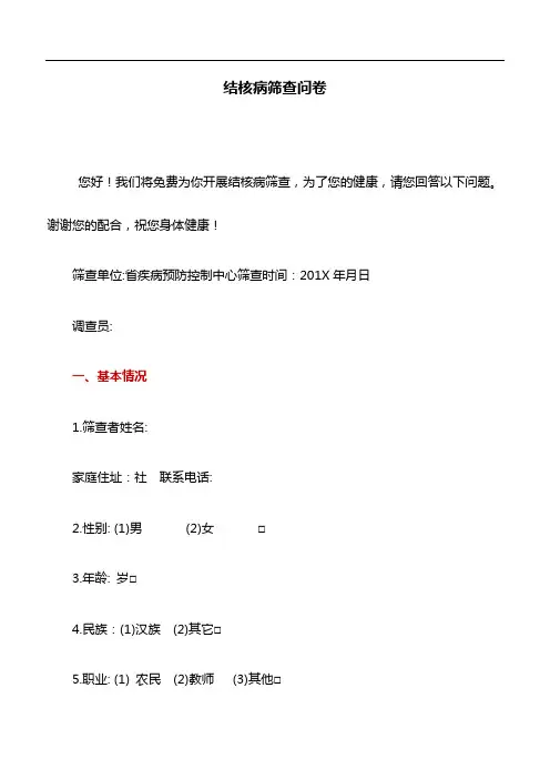 筛查问卷：结核病筛查问卷