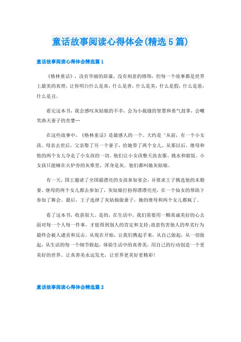 童话故事阅读心得体会(精选5篇)