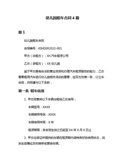 幼儿园租车合同4篇