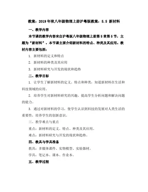 2019年秋八年级物理上册沪粤版教案：5.5点击新材料