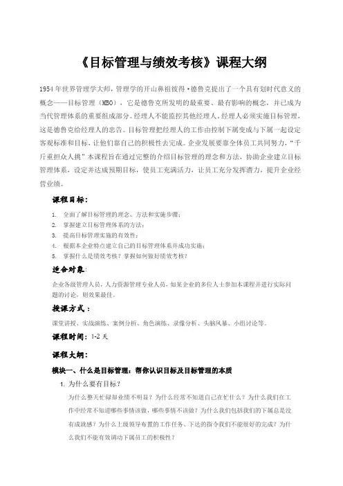 《目标管理与绩效考核》课程大纲