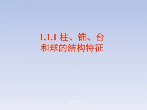 《柱、锥、台和球的结构特征》  ppt课件