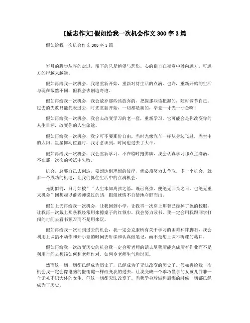 [励志作文]假如给我一次机会作文300字3篇