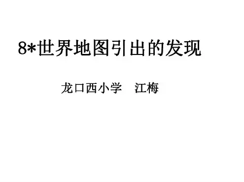 四年级语文世界地图引出的发现2