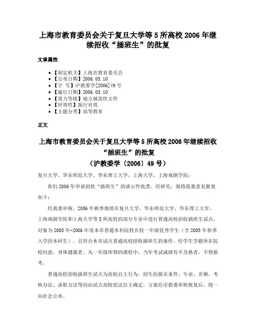 上海市教育委员会关于复旦大学等5所高校2006年继续招收“插班生”的批复