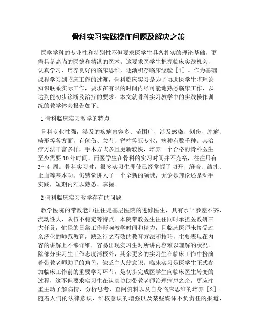 骨科实习实践操作问题及解决之策