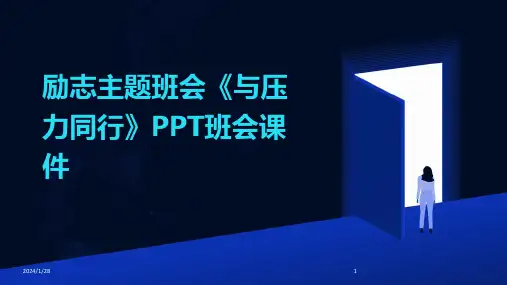 励志主题班会《与压力同行》PPT班会课件