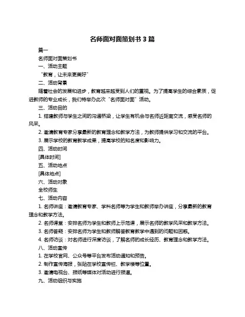 名师面对面策划书3篇