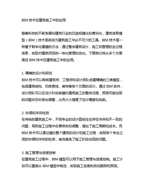请简述bim技术在建筑施工中的应用。