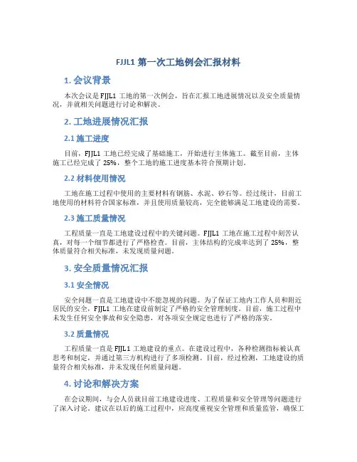 FJJL1第一次工地例会汇报材料