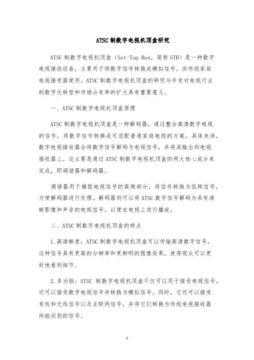 ATSC制数字电视机顶盒研究