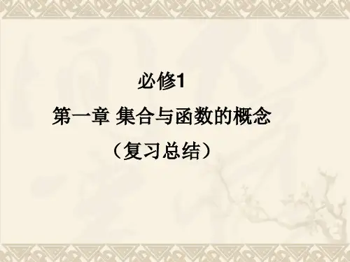 高中数学必修一第一章集合总结PPT 课件