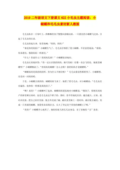 2019二年级语文下册课文622小毛虫主题阅读：小蝴蝶和毛毛虫素材新人教版