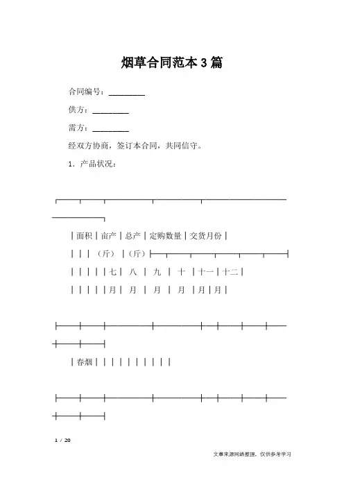 烟草合同范本3篇_合同范本