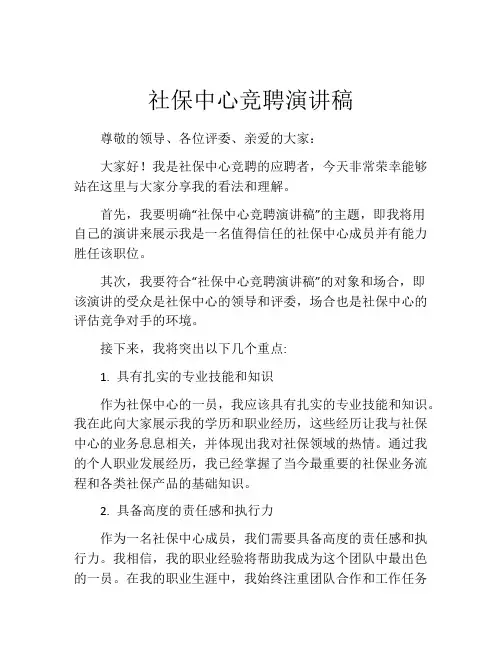 社保中心竞聘演讲稿