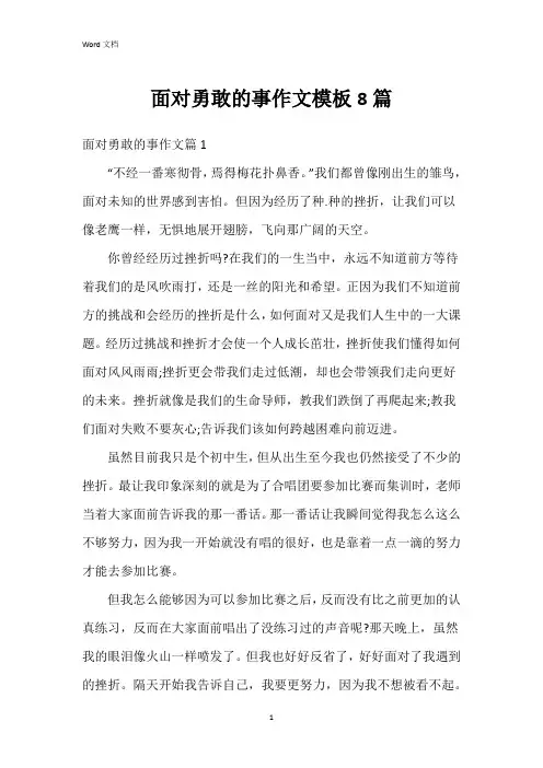 面对勇敢的事作文模板8篇