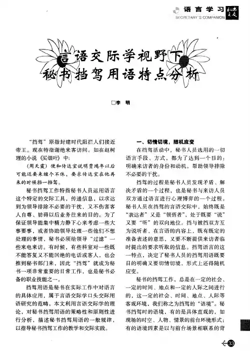言语交际学视野下秘书挡驾用语特点分析