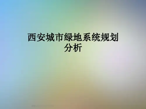 西安城市绿地系统规划分析