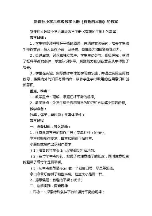 新课标小学六年级数学下册《有趣的平衡》的教案