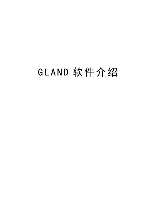 GLAND软件介绍说课讲解
