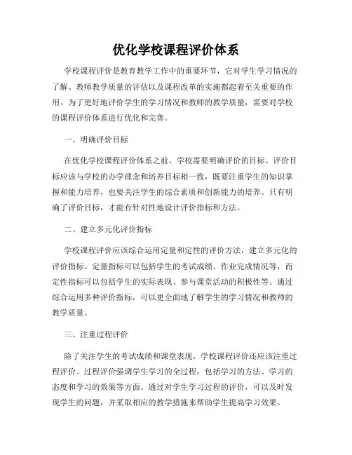 优化学校课程评价体系