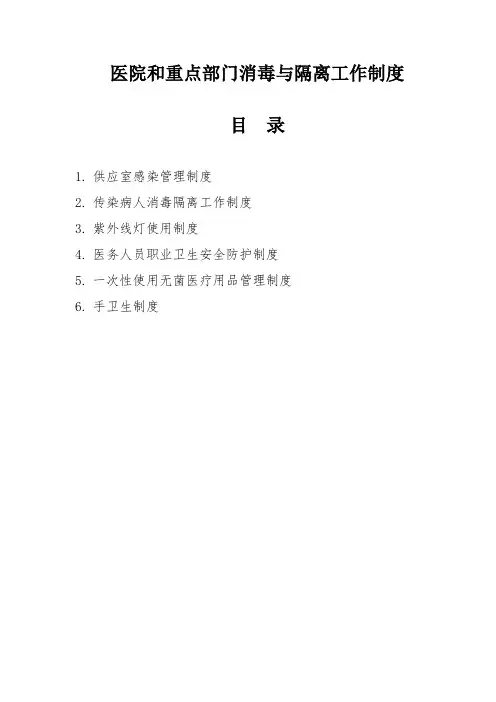 医院和重点部门消毒与隔离工作制度