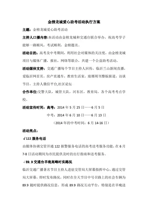 地产爱心助考活动执行方案 (zhongkao)