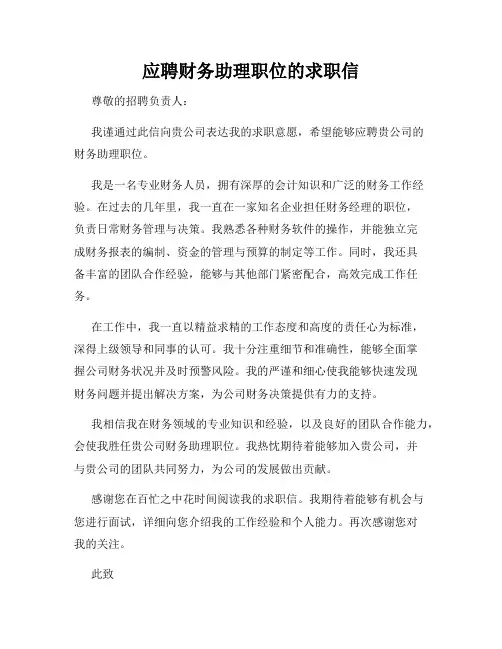 应聘财务助理职位的求职信