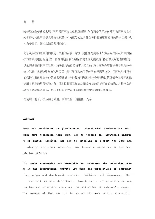 国际私法中保护弱者原则