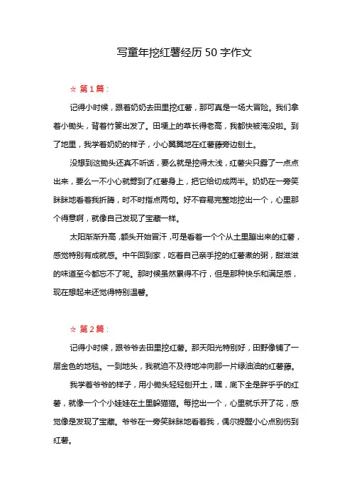 写童年挖红薯经历50字作文