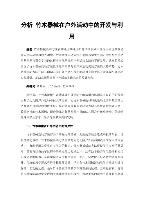 分析竹木器械在户外活动中的开发与利用