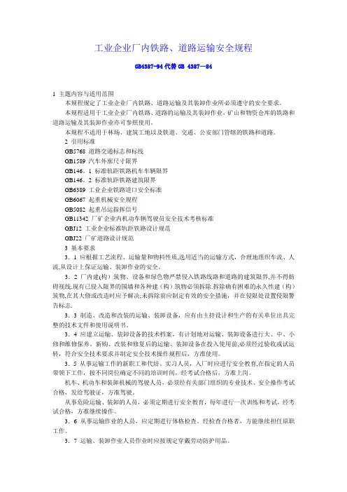 工业企业厂内铁路、道路运输安全规程