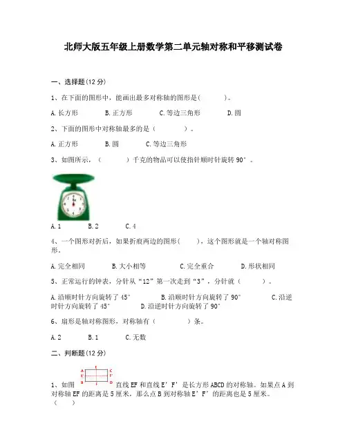 北师大版五年级上册数学第二单元轴对称和平移测试卷(含答案)