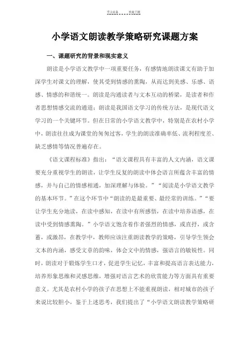 小学语文朗读教学策略研究课题方案