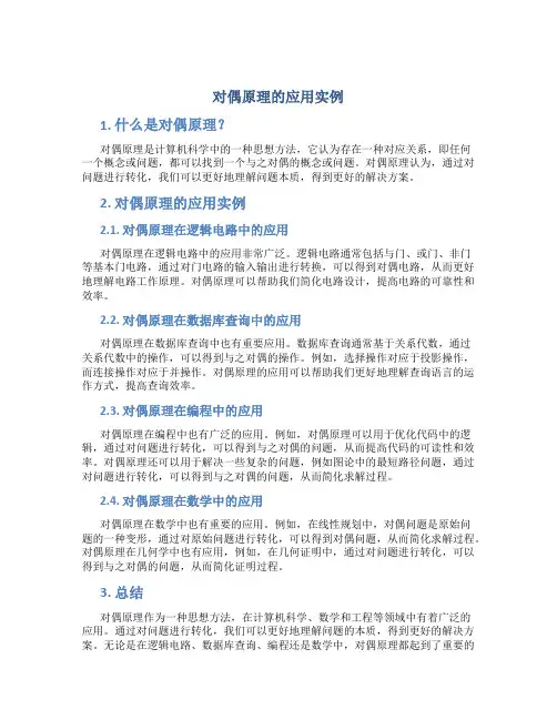对偶原理的应用实例