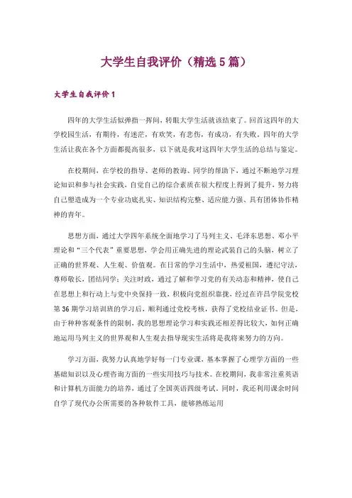 大学生自我评价(精选5篇)