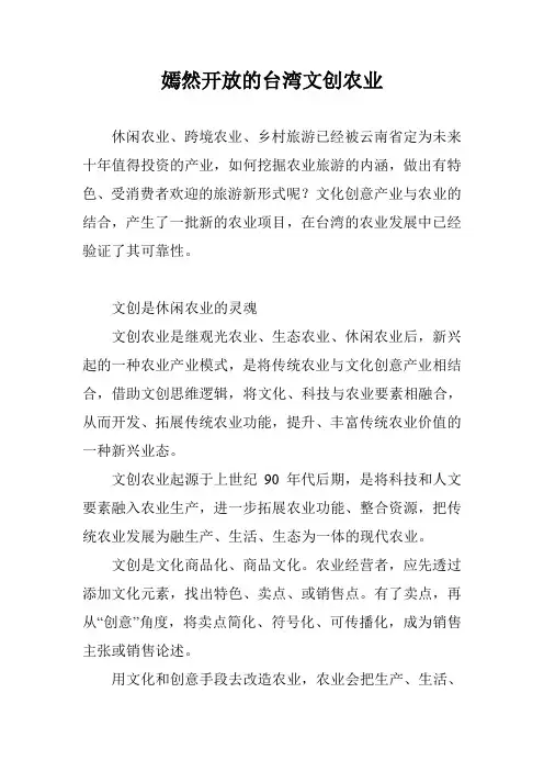 嫣然开放的台湾文创农业