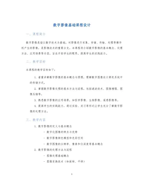 数字影像基础课程设计