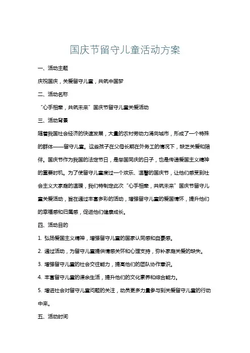 国庆节留守儿童活动方案