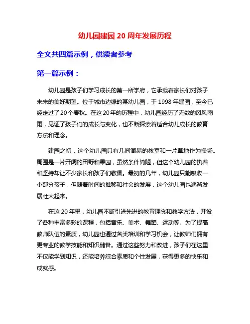 幼儿园建园20周年发展历程