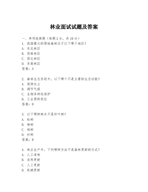 林业面试试题及答案