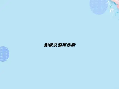 影像及临床诊断完整版PPT【58页】